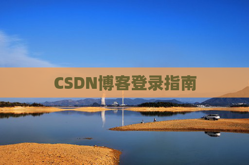 CSDN博客登录指南